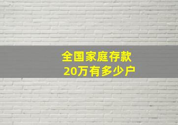 全国家庭存款20万有多少户