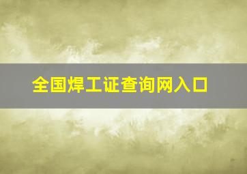 全国焊工证查询网入口