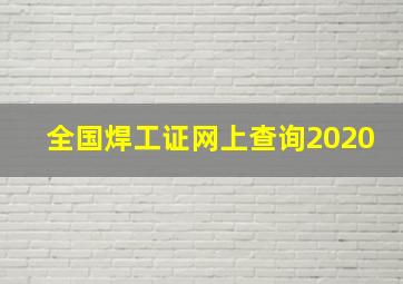 全国焊工证网上查询2020