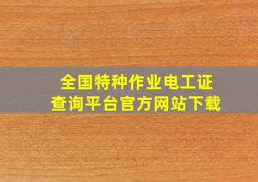 全国特种作业电工证查询平台官方网站下载