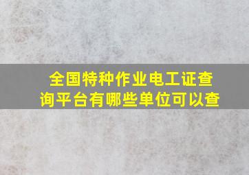 全国特种作业电工证查询平台有哪些单位可以查