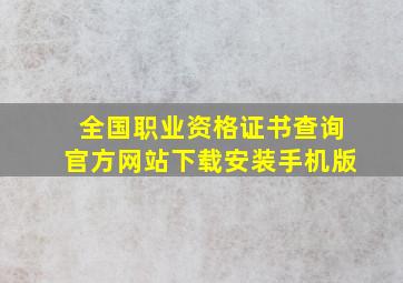 全国职业资格证书查询官方网站下载安装手机版