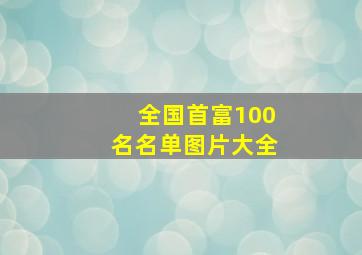 全国首富100名名单图片大全