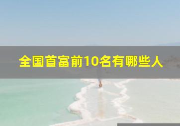 全国首富前10名有哪些人