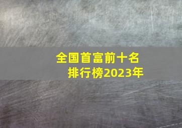 全国首富前十名排行榜2023年