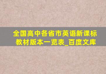 全国高中各省市英语新课标教材版本一览表_百度文库