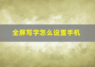 全屏写字怎么设置手机