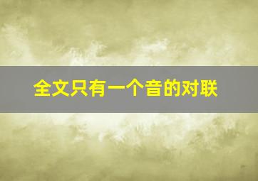 全文只有一个音的对联