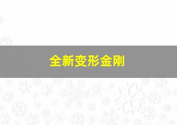 全新变形金刚