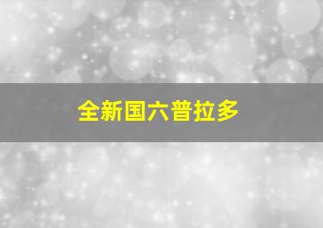 全新国六普拉多