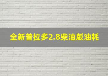 全新普拉多2.8柴油版油耗