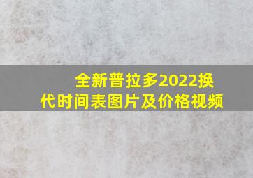 全新普拉多2022换代时间表图片及价格视频