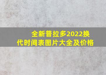 全新普拉多2022换代时间表图片大全及价格