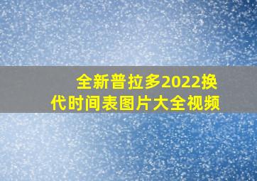 全新普拉多2022换代时间表图片大全视频