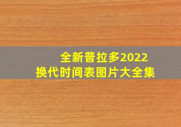 全新普拉多2022换代时间表图片大全集