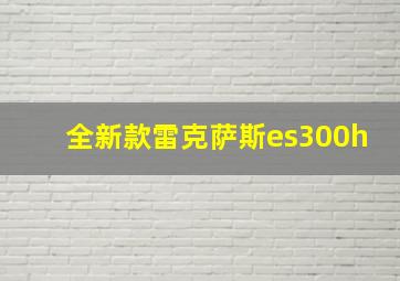 全新款雷克萨斯es300h