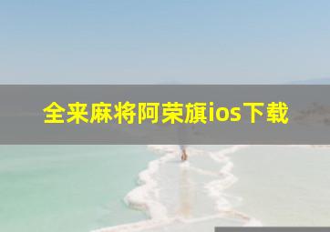 全来麻将阿荣旗ios下载