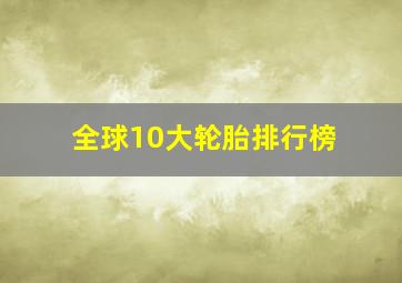 全球10大轮胎排行榜