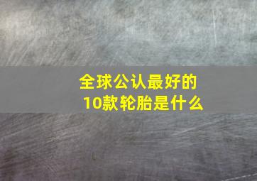 全球公认最好的10款轮胎是什么