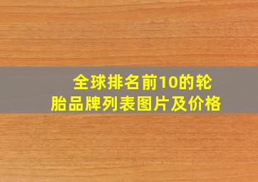 全球排名前10的轮胎品牌列表图片及价格