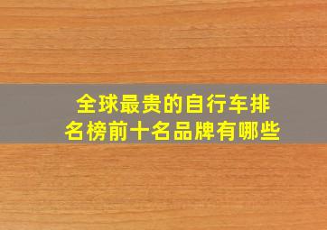 全球最贵的自行车排名榜前十名品牌有哪些