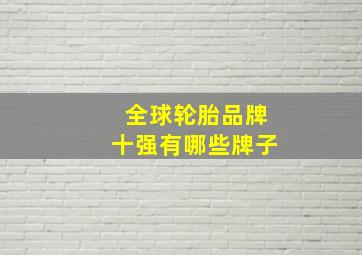 全球轮胎品牌十强有哪些牌子