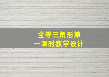 全等三角形第一课时教学设计