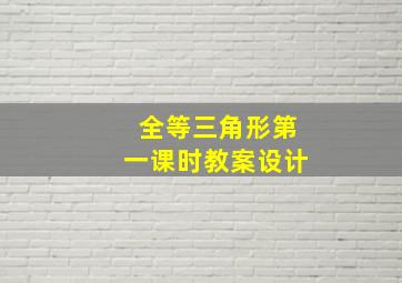 全等三角形第一课时教案设计