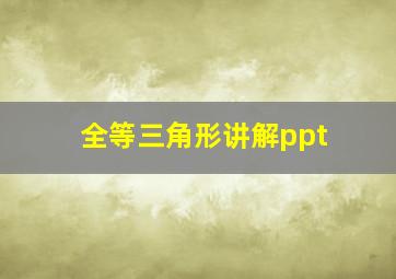 全等三角形讲解ppt