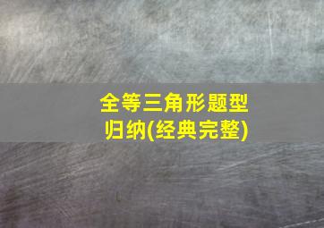 全等三角形题型归纳(经典完整)