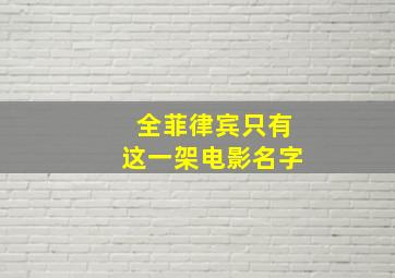 全菲律宾只有这一架电影名字