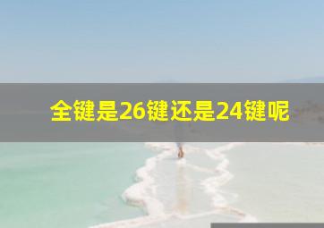 全键是26键还是24键呢