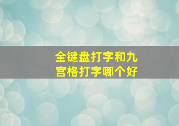 全键盘打字和九宫格打字哪个好