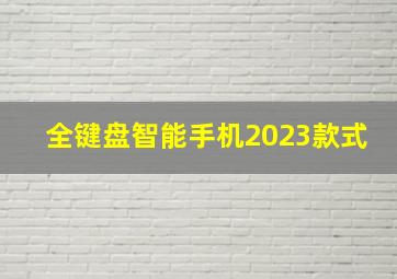 全键盘智能手机2023款式