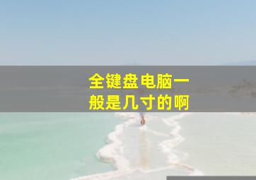 全键盘电脑一般是几寸的啊