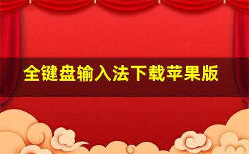 全键盘输入法下载苹果版