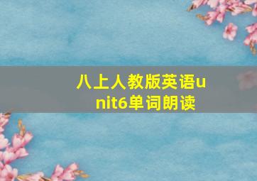 八上人教版英语unit6单词朗读