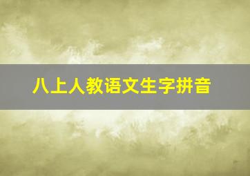 八上人教语文生字拼音