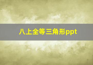 八上全等三角形ppt