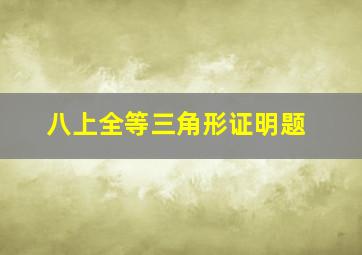 八上全等三角形证明题