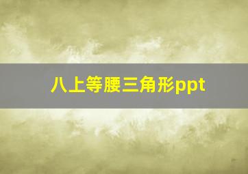 八上等腰三角形ppt