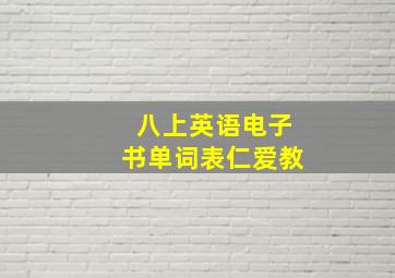 八上英语电子书单词表仁爱教