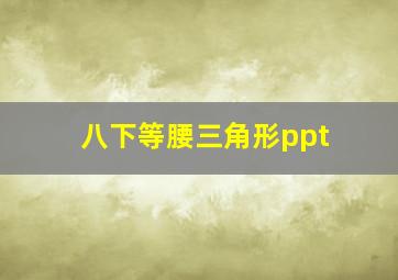 八下等腰三角形ppt