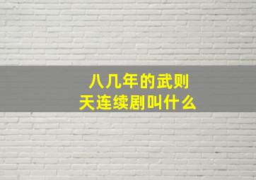 八几年的武则天连续剧叫什么