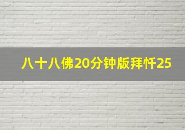 八十八佛20分钟版拜忏25