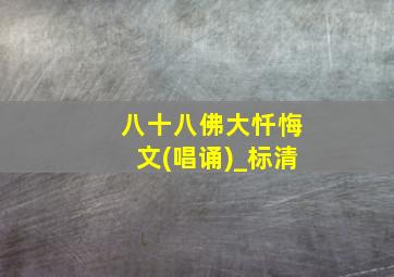 八十八佛大忏悔文(唱诵)_标清