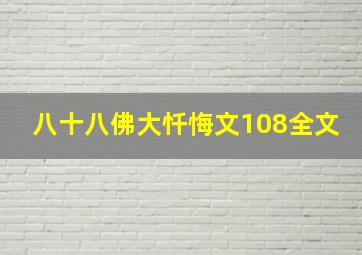 八十八佛大忏悔文108全文