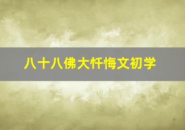 八十八佛大忏悔文初学