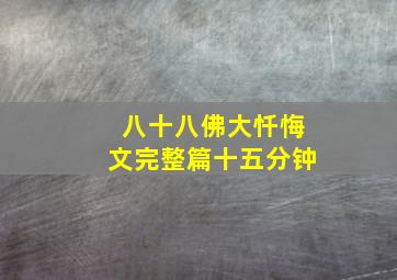 八十八佛大忏悔文完整篇十五分钟