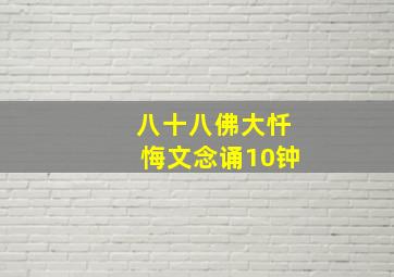 八十八佛大忏悔文念诵10钟